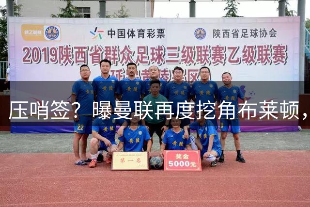 压哨签？曝曼联再度挖角布莱顿，4000万镑砸海鸥年度最佳球员