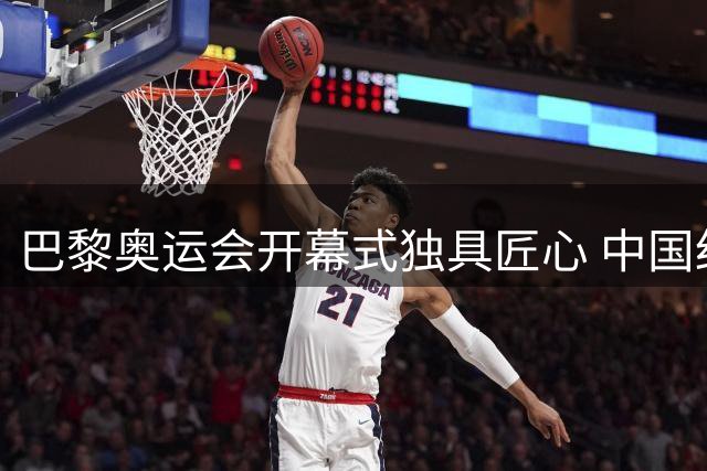 巴黎奥运会开幕式独具匠心 中国红闪耀塞纳河上