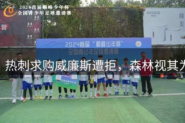 热刺求购威廉斯遭拒，森林视其为非卖品